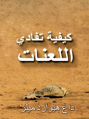 cover image of كيفية تفادي اللعنات